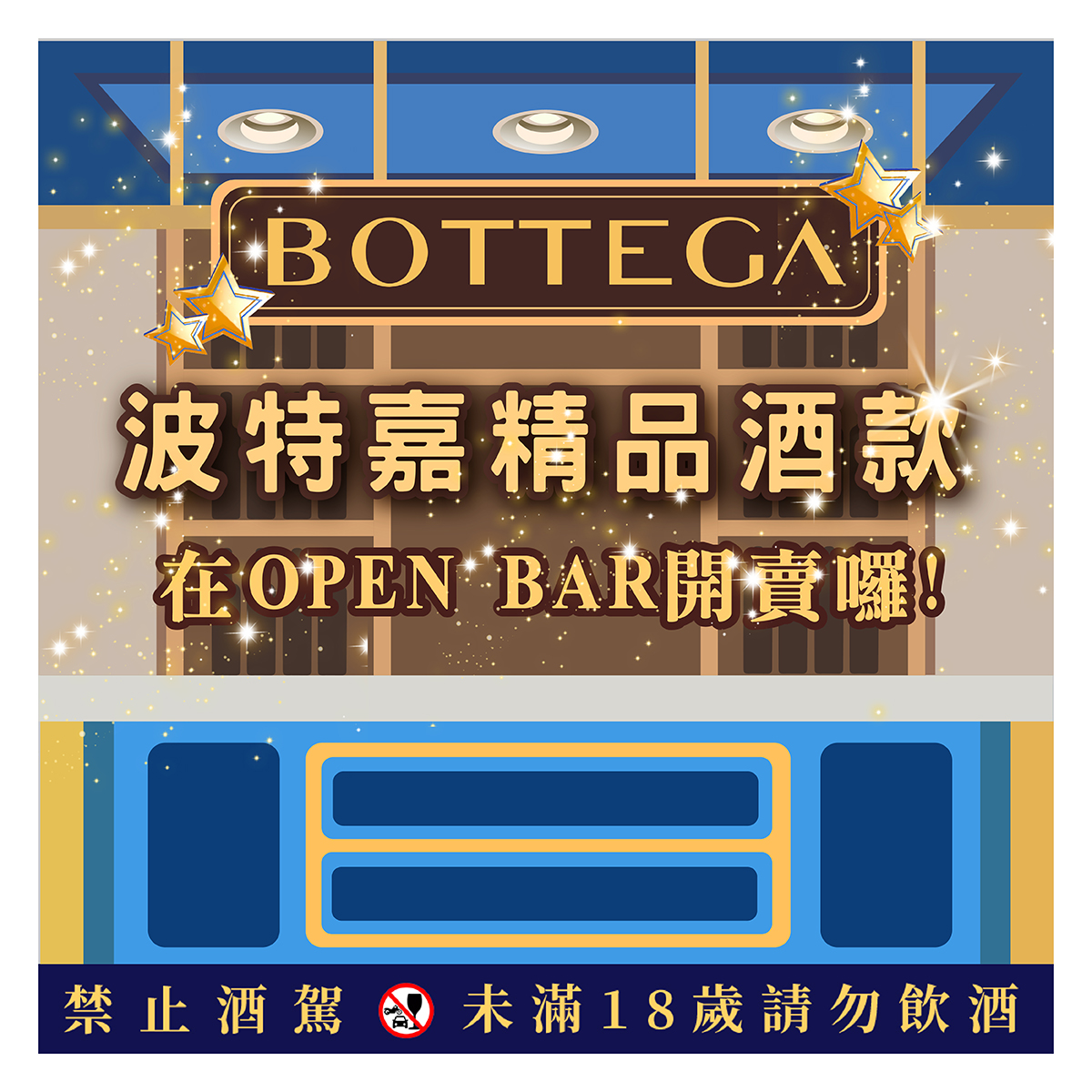 Bottega精品酒款 7-11 open 酒 bar