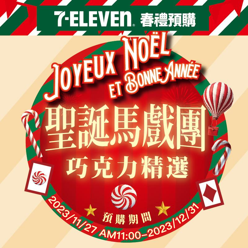 完美聖誕系列聯名款｜即日起在全台7-Eleven都買的到~!!!