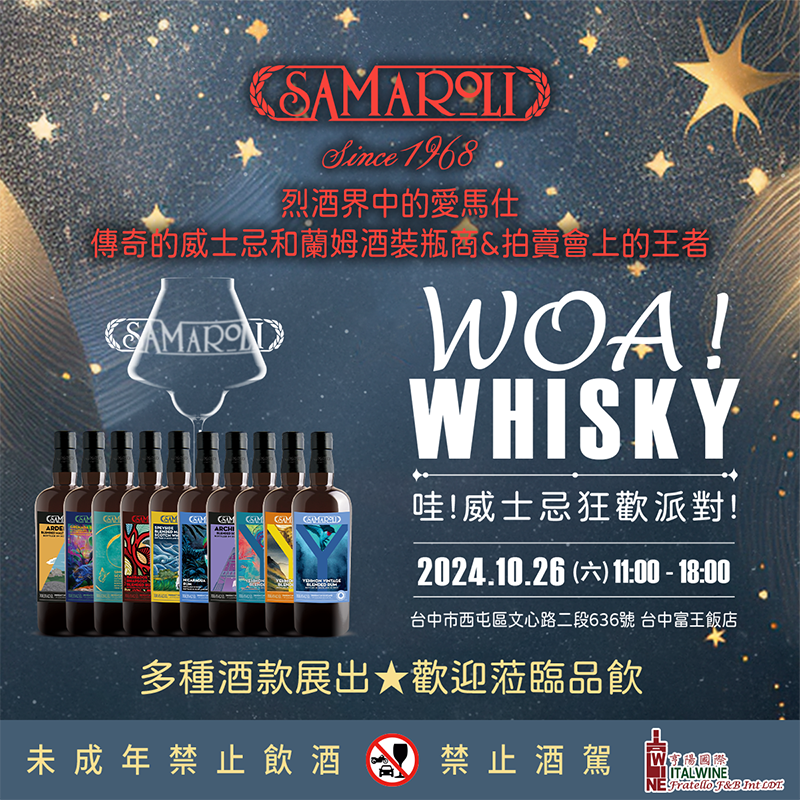 2024 WOA!WHISKY 哇!威士忌狂歡派對! ★ 歡迎蒞臨品飲Samaroli精品酒款